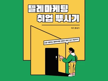 텔레마케팅 취업 뿌시기