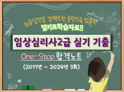 임상심리사2급 실기 기출 One-Stop 합격노트