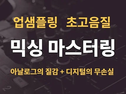 믹싱 마스터링 초고음질로 해 드립니다.