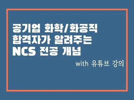 공기업 화공직 합격자의 NCS 전공 노트 알려드립니다.