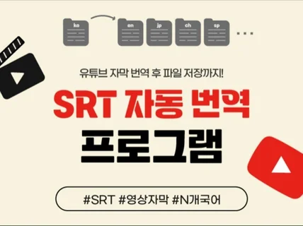 유튜브 SRT 다양한 언어로 자동 번역하기