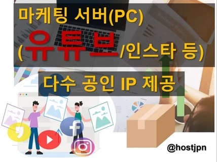 마케팅 전용 서버 유튜브/ 인스타 등 월 임대