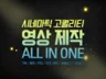 시네마틱 고퀄리티 ALL IN ONE 영상제작