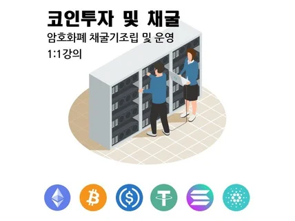 코인 투자 와 채굴