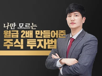 나만 모르는월급 2배 만들어준 주식 투자법