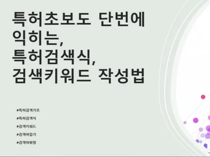 특허초보도 쉽게 익히는 특허검색어 키워드 작성법