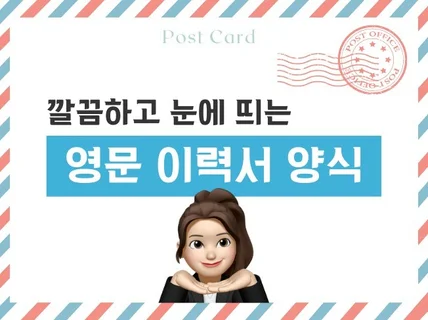 깔끔하고 눈에 띄는 영문 이력서 양식 및 이력서 첨삭