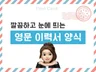 깔끔하고 눈에 띄는 영문 이력서 양식 및 이력서 첨삭