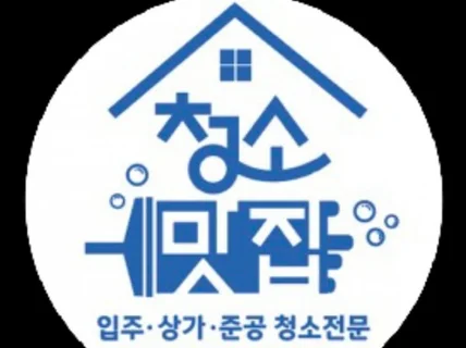 청소맛집 입주/거주/이사/퇴거 청소