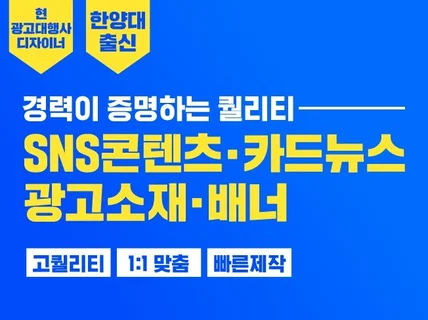 광고대행사 디자이너가 SNS 소재 제작해드립니다