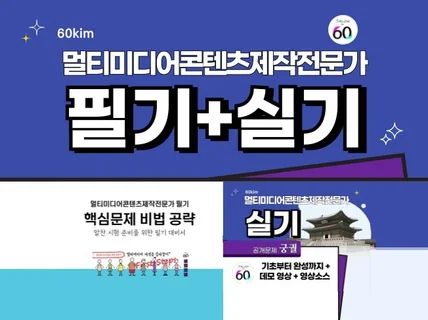 2026년 멀티미디어콘텐츠제작전문가 필기와 실기