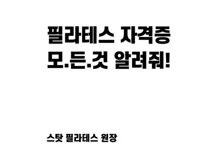 필라테스 자격증 모든 것 알려줘