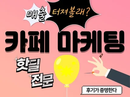 빵빵터지는 매출 핫딜 마케팅/카페,커뮤니티 핫딜 바이럴