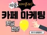 빵빵터지는 매출 핫딜 마케팅/카페,커뮤니티 핫딜 바이럴