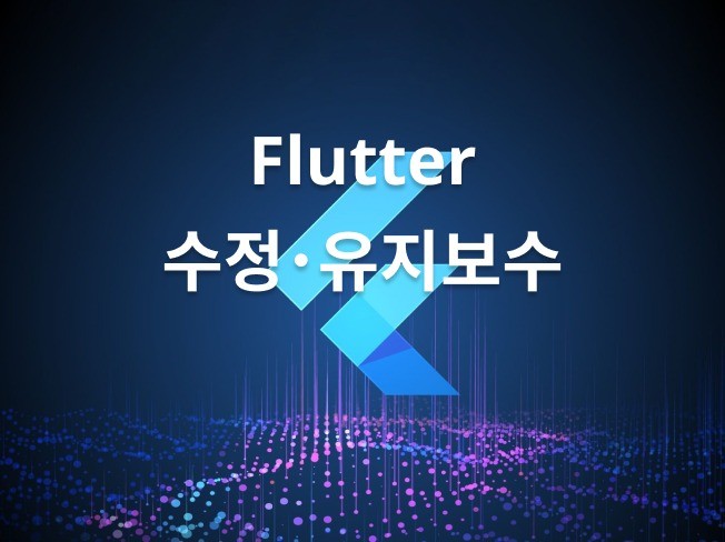 플러터 Fluttter 앱 수정 및 유지보수