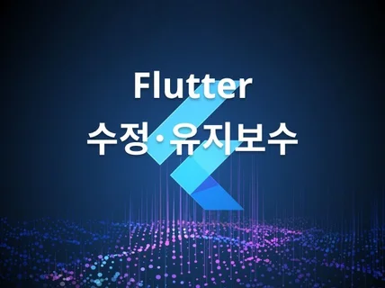 플러터 Fluttter 앱 수정 및 유지보수