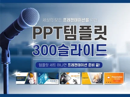 PPT템플릿 300장 세상 모든 프레젠테이션 위한 자료