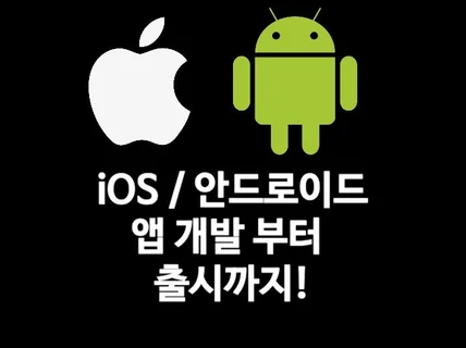 Flutter로 안드로이드/iOS 한번에 앱 출시까지