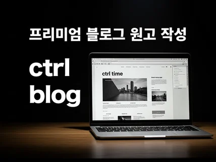 시간을 아껴줄 블로그 원고 작성