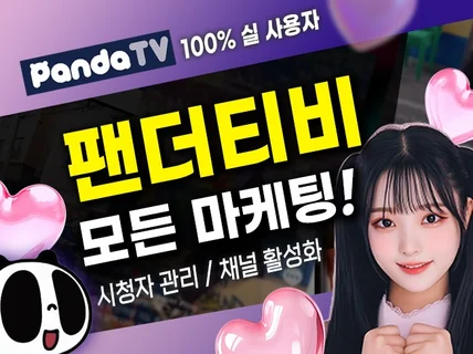 팬더티비 시청자 관리 / 채널 활성화