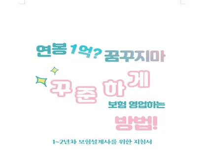 신입보험 설계사님들의 개척영업 노하우를 모두 드립니다.