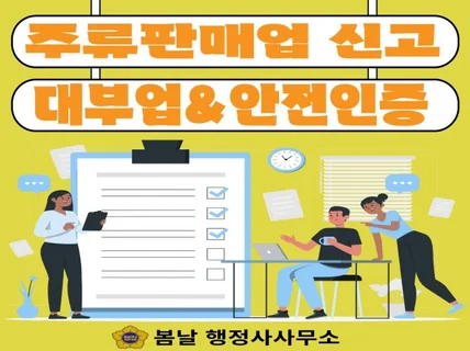 주류판매업 신고, 대부업 등록, 안전인증KCS 획득