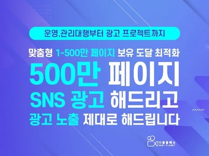 페이스북 500만 한국인 페이지에 광고 제대로 해드려요