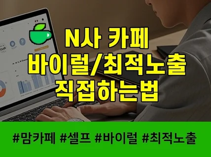 N사카페 최적노출 바이럴마케팅 직접하는 특급노하우