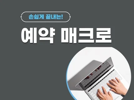 캠핑장 골프장 각종 예약 매크로 프로그램 제작