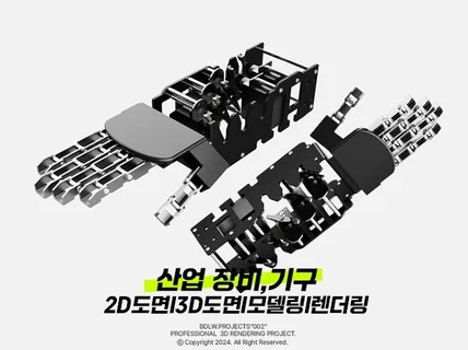 빠른작업 I 2D/3D/기계/디자인도면 I 렌더링연출