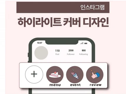 인스타그램 스토리 / 하이라이트 / 프로필 디자인