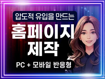 홈페이지제작, 반응형 홈페이지 제작, 고객맞춤형 디자인