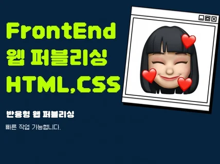 웹퍼블리싱 , FrondEnd 개발 가능합니다