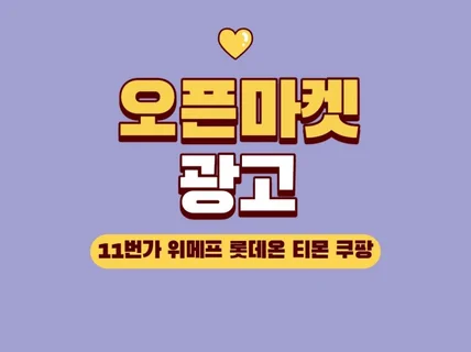 11번가 위메프 오픈마켓 광고관리해 드립니다.