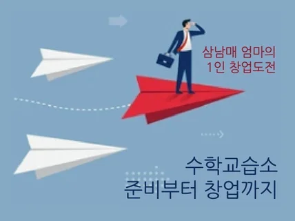 삼남매 엄마의 1인 창업 도전 수학교습소