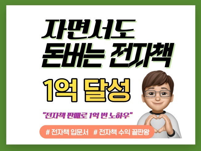 1억 벌었던 크몽 전자책 등록/제작 노하우 최초공개