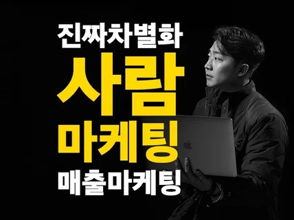 계.단.전.략 매출을 만들어내는 마케팅