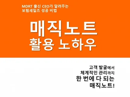 보험영업의 핵심 고객 발굴과 관리 방법을 알려 드립니다