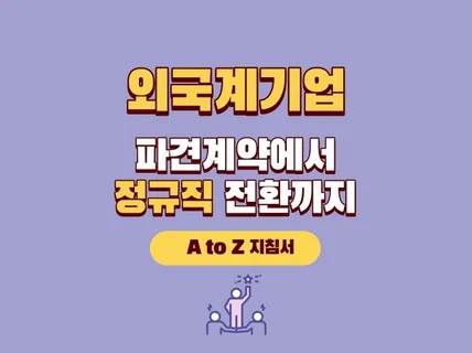 외국계기업 취업부터 1년반만에 정규직 전환된 노하우