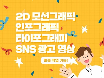 2D 모션그래픽, 인포/타이포그래피, SNS광고 제작