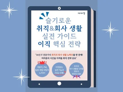 슬기로운 취직 노하우와 회사 생활 실전 가이드