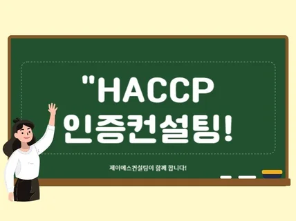 HACCP 인증 컨설팅