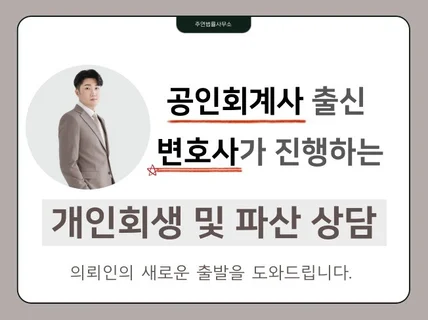 개인회생 및 파산을 통한 새로운 출발을 도와드립니다.