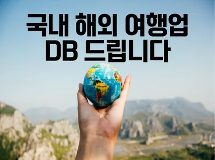 국내 해외 여행업 DB 드립니다