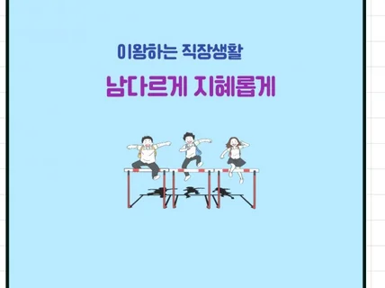 이왕하는 직장생활 남다르게 지혜롭게 하는 방법을 알려 드립니다.