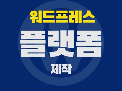 워드프레스 플랫폼 제작