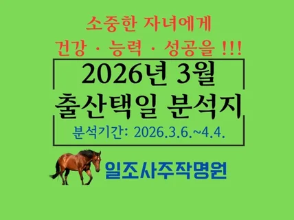 2026년 3월 출산택일 분석지