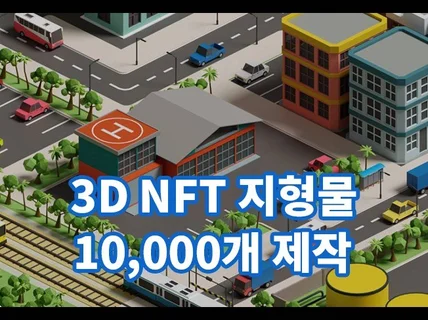 NFT 3D 건물,투영도 컬렉션 1만 제작해 드립니다