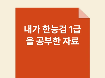 내가 한능검 1급 공부한 자료