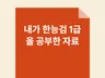 내가 한능검 1급 공부한 자료